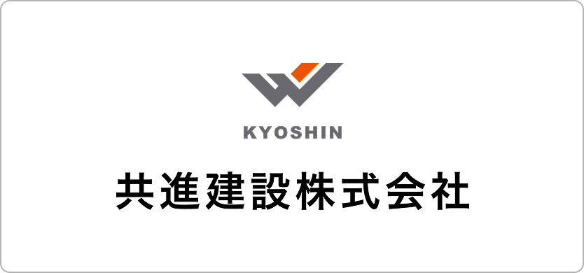 共進建設株式会社